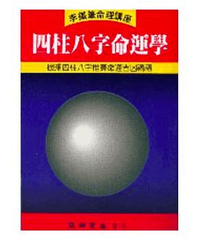 八字入門書推薦